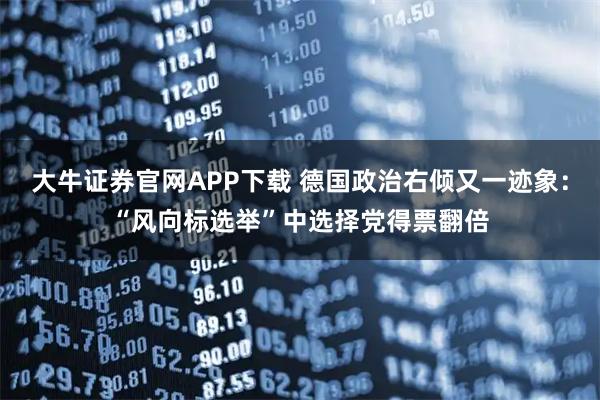 大牛证券官网APP下载 德国政治右倾又一迹象：“风向标选举”中选择党得票翻倍