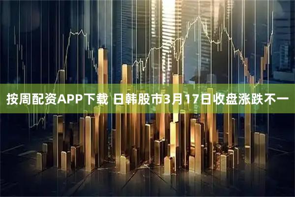 按周配资APP下载 日韩股市3月17日收盘涨跌不一