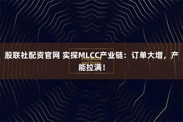 股联社配资官网 实探MLCC产业链：订单大增，产能拉满！